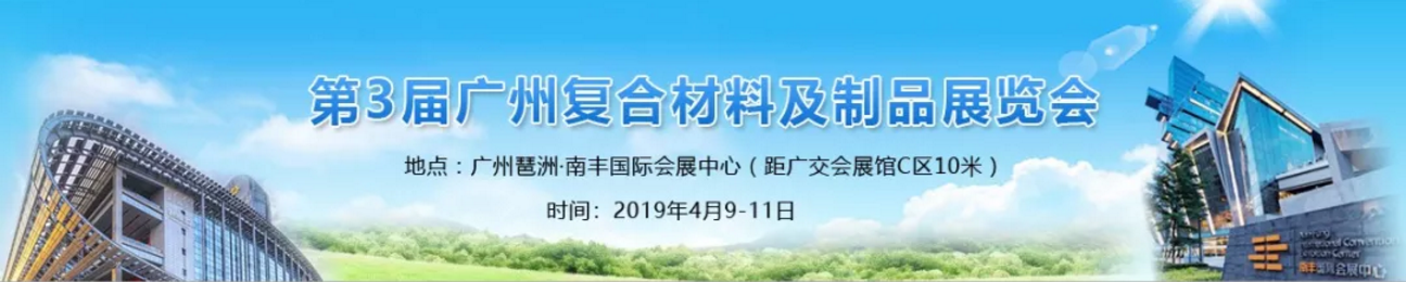 第3届广州复合材料及制品展览会